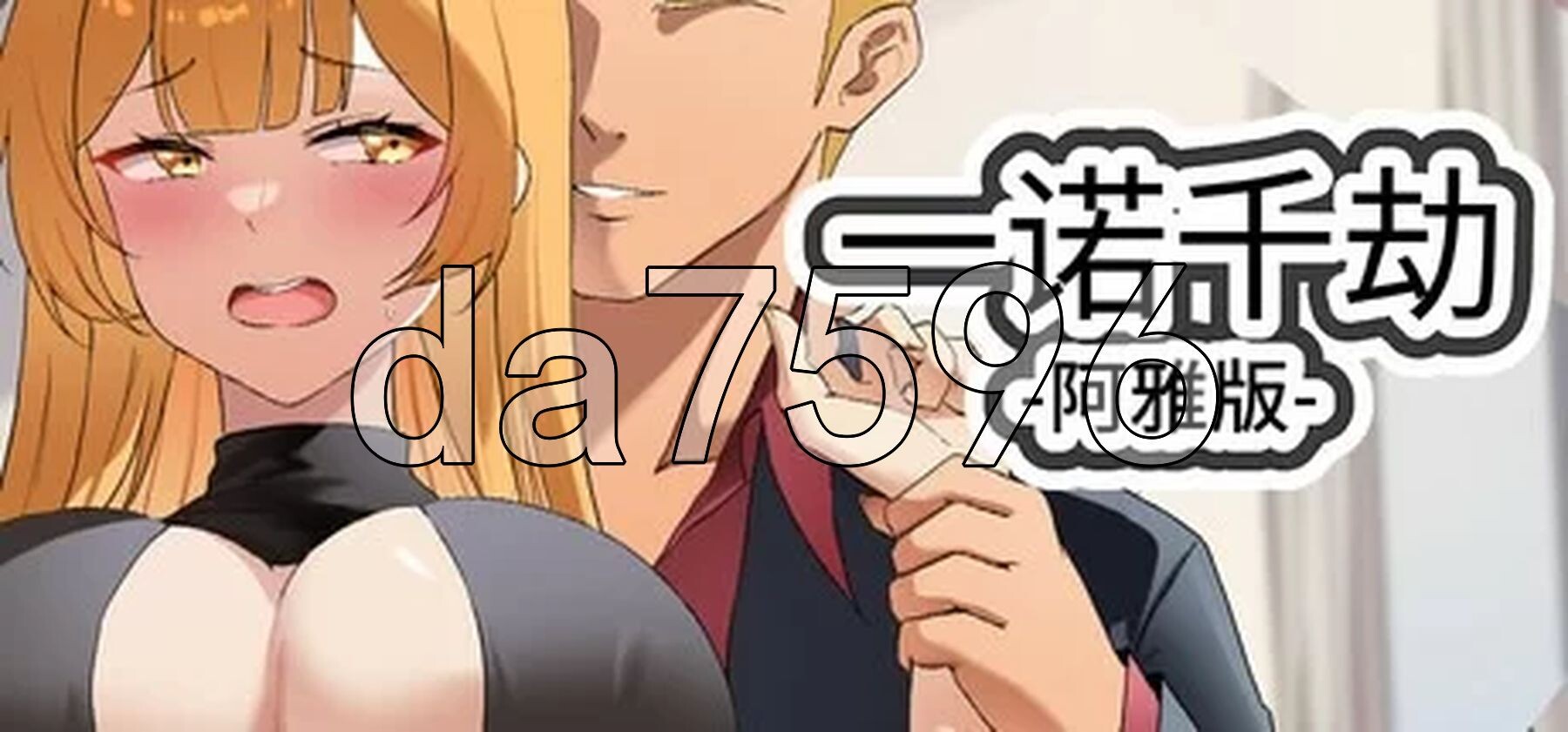 一诺千劫-阿雅版 A Promise Best Left Unkept - Aya Edition V0.9.0 双端 汉化版 预览图