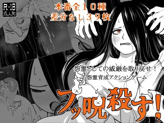 全都要咒杀殆尽！ ブッ呪殺す v1.00 PC端 汉化版 预览图