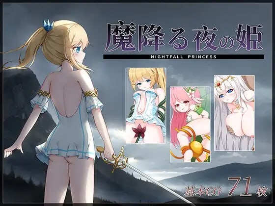 降魔夜的公主 魔降る夜の姫 PC端 日文原版 预览图