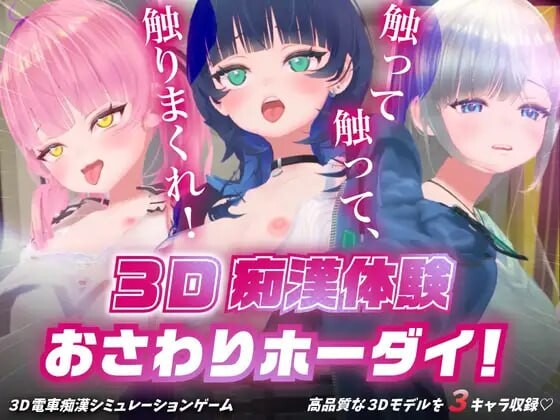 3D恶作剧体验 无限触摸！～ 摸摸摸，摸到爽！～3D痴◯体験 おさわりホーダイ！〜 触って触って、触りまくれ！〜v1.0.1 PC端 日文原版 预览图