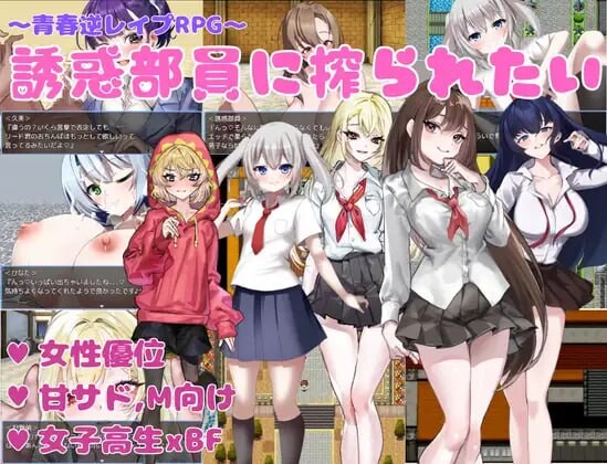 想被诱惑我的部员榨干 誘惑部員に搾られたい PC端 AI汉化更新版 预览图