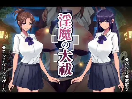 魅魔大祓 魅魔の大祓 PC端 AI汉化版 预览图