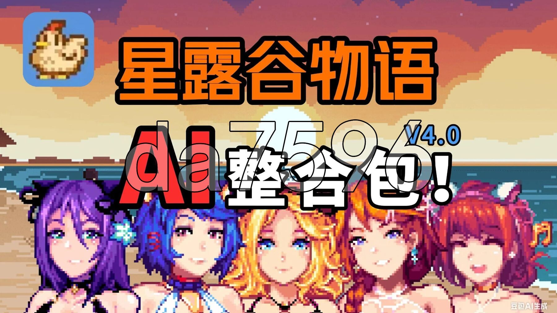 星露谷物语 色色谷物语 Ver5.0 色色MOD整合邪恶魔改版 官方中文版 AI版本/大量新内容/大量新女性/超全美化 PC端 官中版 预览图