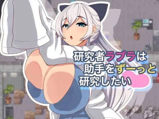 研究者拉布拉想一直研究助手。研究者ラブラは助手をずーっと研究したい v1.0.1 PC端 AI汉化版 预览图