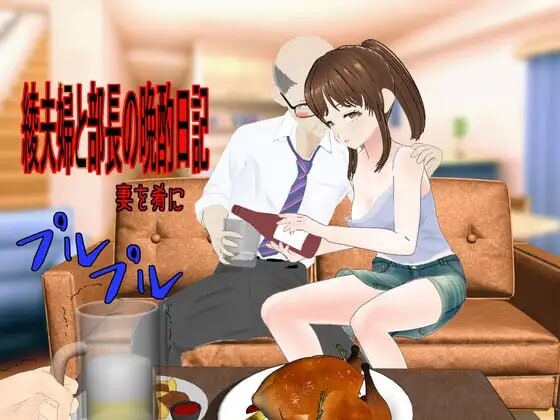 绫夫妇与部长的晚酌日记～以妻子为下酒菜～綾夫婦と部長の晩酌日記～妻を肴に～v25.07.30 PC端 AI汉化版 预览图