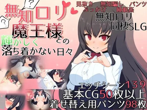 无知萝莉魔王大人与光辉而不安宁的日子無知ロリ魔王様との輝かしく落ち着かない日々v1. v1.16 PC端 汉化版 预览图
