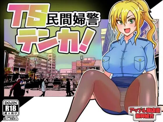 TS民间女警天华TS民間婦警テンカ v1.0.1 PC端 汉化版 预览图
