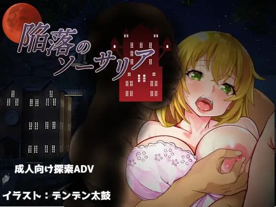 陷落的索萨里亚 陥落のソーサリア 双端 汉化版 预览图