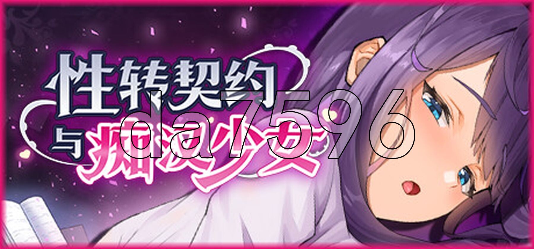 性转契约与恶作剧少女 Change Contract and Molester Girl v1.15 官方中文高清版+自带回 PC端 官中高清版 预览图