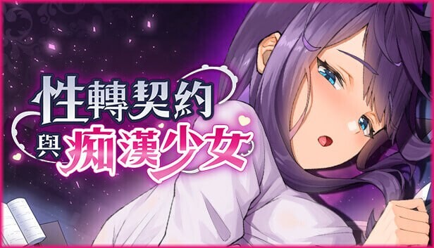 性转契约与恶作剧少女 性轉契約與恶作剧少女 v1.15 PC端 官中高清版 预览图