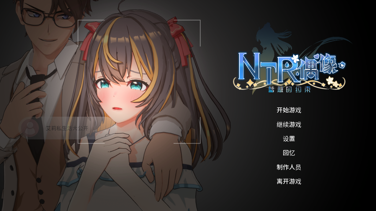NTR偶像 - 梦之约定 NTRアイドル - 夢の約束 V2.0.2 PC端 官中步兵 预览图