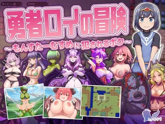 勇者罗伊的冒险～被魔物娘冲突互动的我～勇者ロイの冒険～もんすたーむすめに冲突互动るボク～v1.0.1 PC端 AI汉化版 预览图