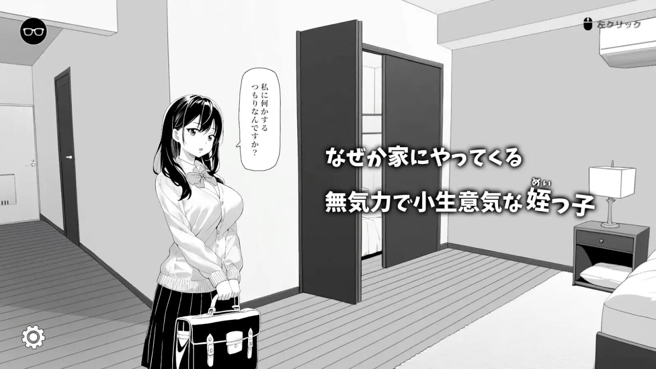 试着捉弄了一下无精打采的侄女 無気力な姪っ子にイタズラしてみた PC端 官中更新版 预览图