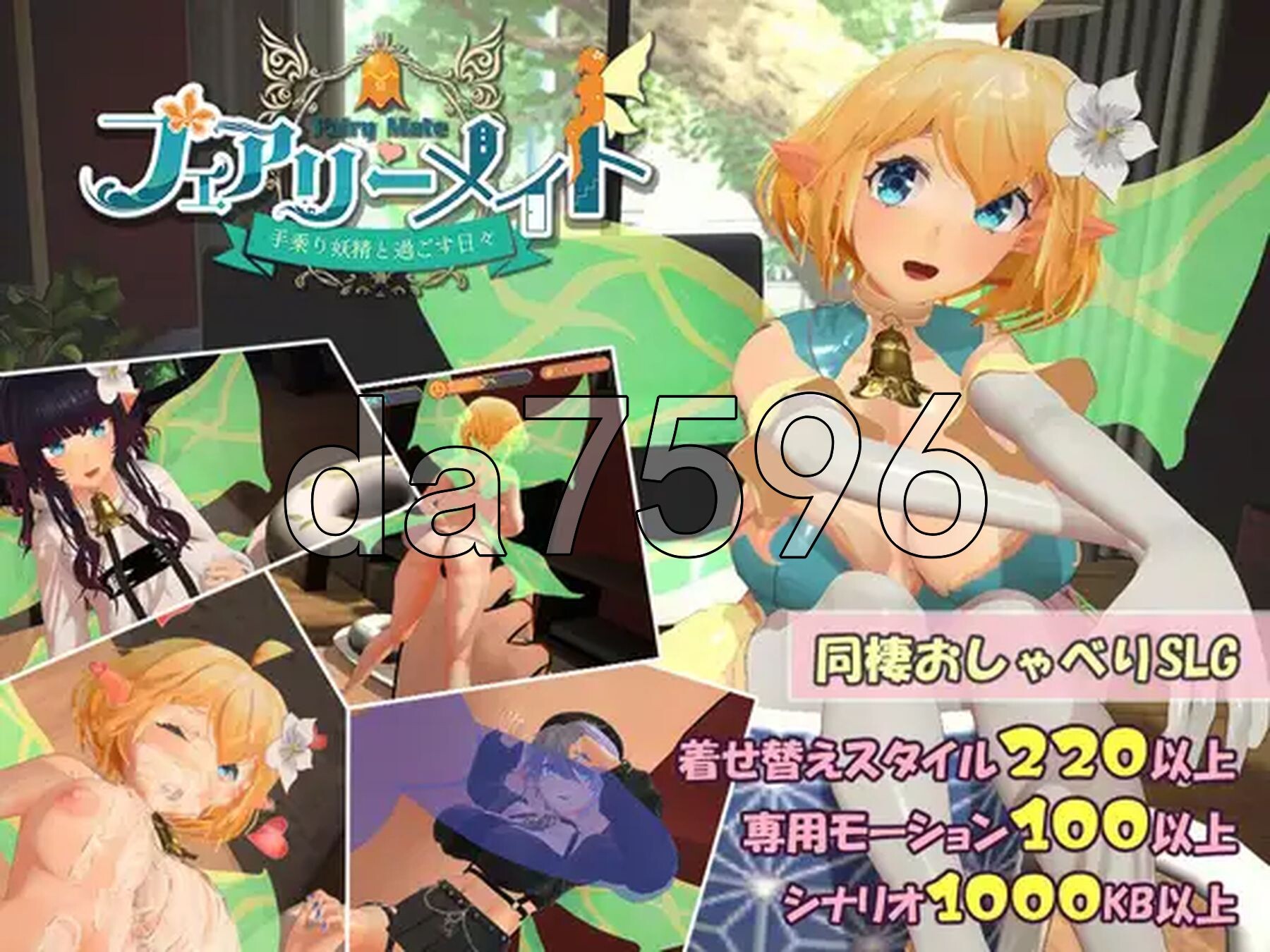 精灵伴侣～与掌上妖精共度的日常～ フェアリーメイト ～手乗り妖精と過ごす日々～ Ver3.2 生肉版 PC端 日文原版 预览图