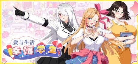 爱与生活：幸福学生 ▫️其他：Love n Life: Happy Student ▫️ v1.1.1_1 ▫️ PC端 官中无码 预览图