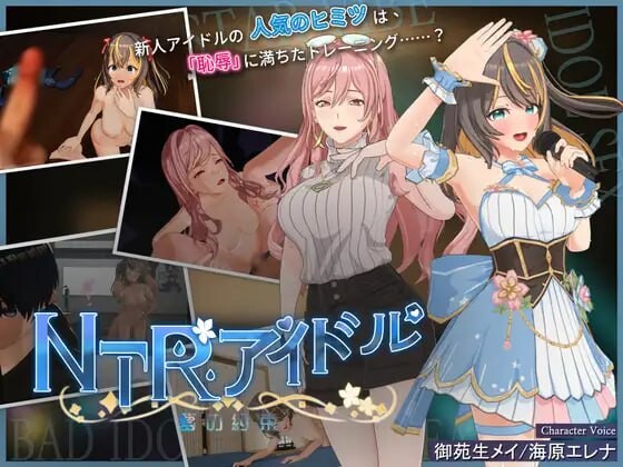 NTR偶像 - 梦想的约束 NTRアイドル - 夢の約束 v2.0.2 PC端 官中高清版 预览图