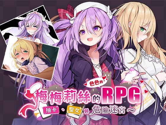 梅梅莉丝的RPG~抽卡、圣女与危险迷宫~ メメリスちゃんのえっちなRPG ～ガチャと聖女と危ないダンジョン～官方中文 PC端 官中更新版 预览图
