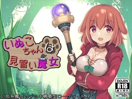 小狗是见习魔女 いぬこちゃんは見習い魔女 v2.0.3端 PC端 AI汉化版 预览图