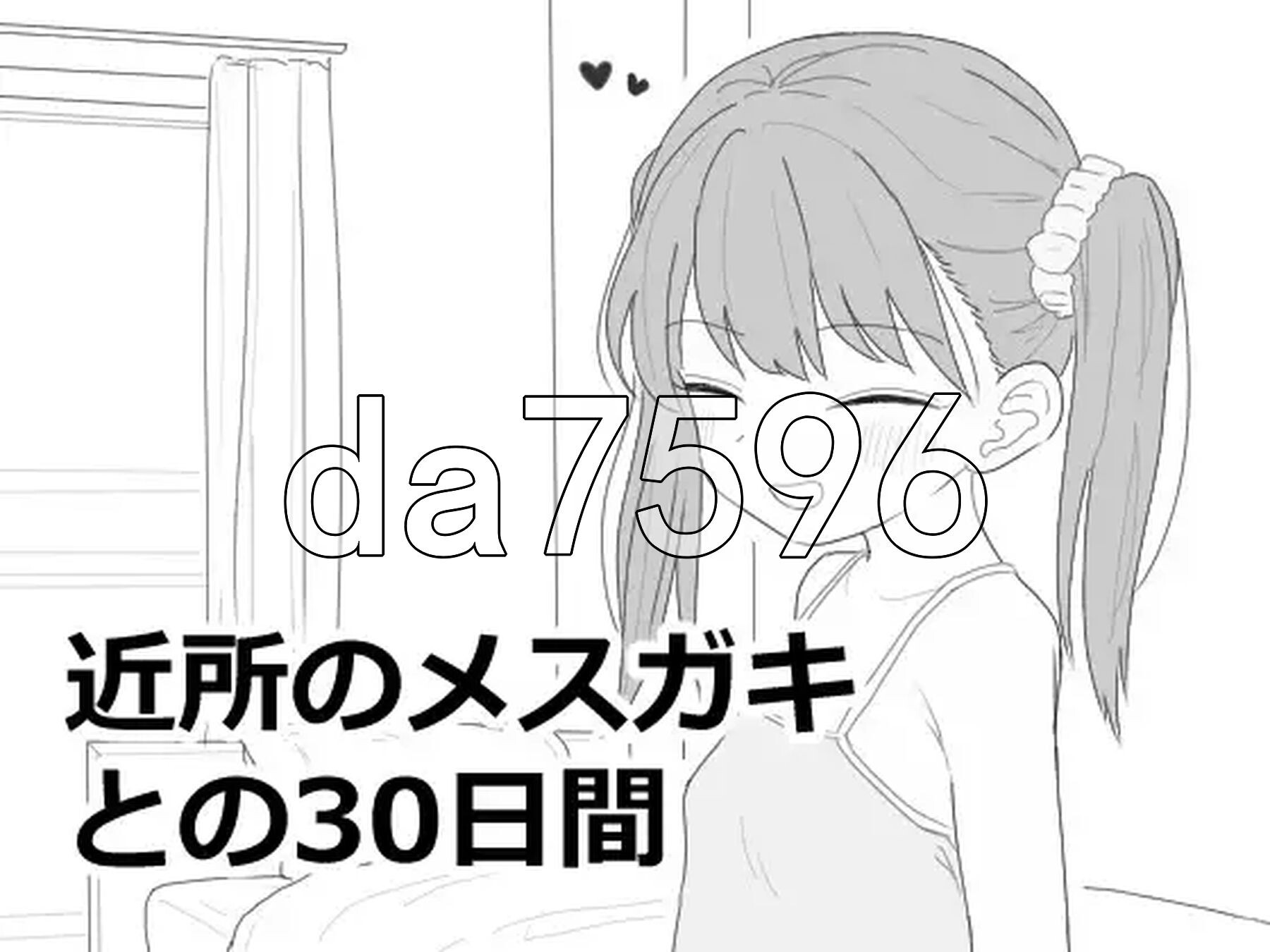 与邻居家的小鬼共同度过的30天 近所のメ○ガキとの30日間 v1.0.1 AI汉化版 正式版+自带自由模式 PC端 预览图