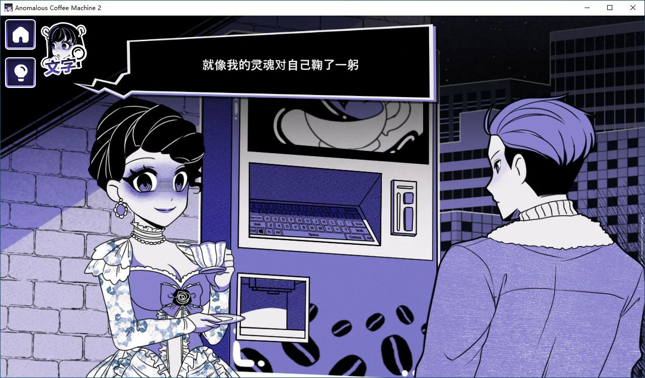 异能咖啡机Ⅱ～异常萃取篇～Anomalous Coffee Machine v0.4 双端 官中版 预览图