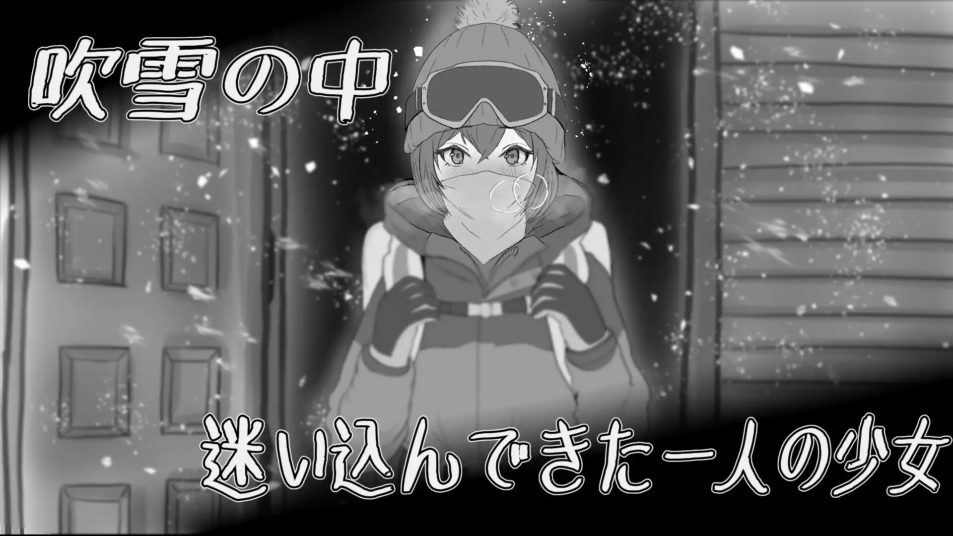 遇难少女与登山人遭難少女と山男 V1.4 机翻版 PC端 预览图