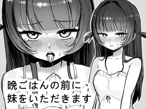在晚餐之前，先享用妹妹 晩ごはんの前に、妹をいただきます 官方中文版+自带自由模式 PC端 官中更新版 预览图