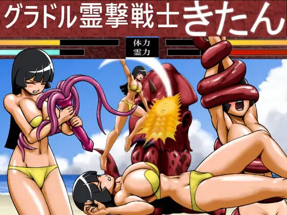 グラドル霊撃戦士きたん PC端 日文原版 预览图