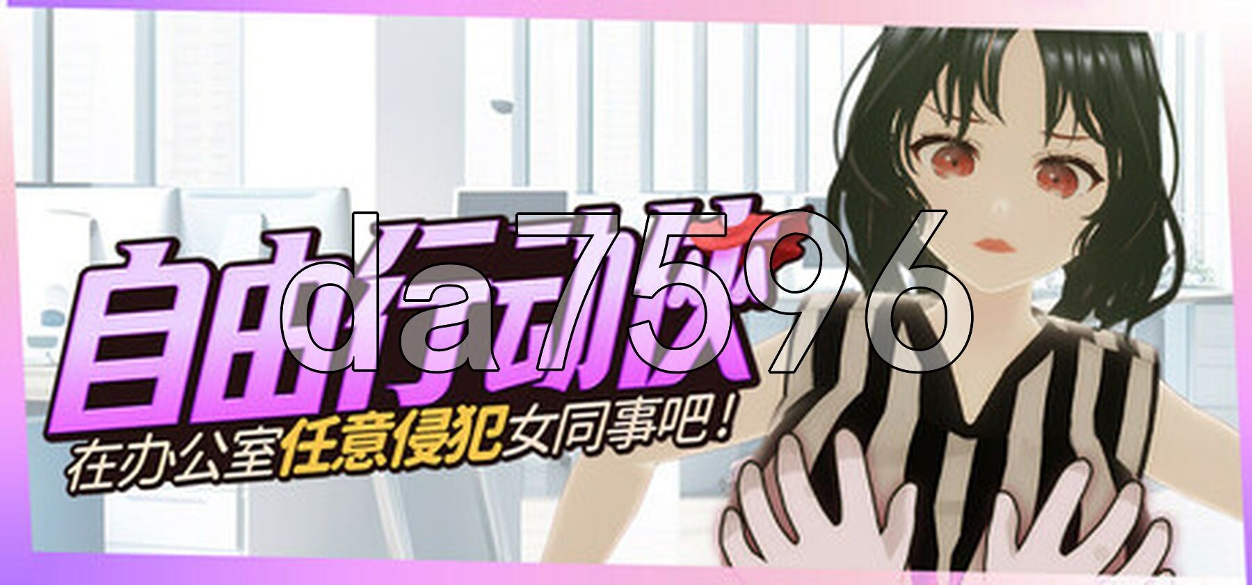 自由行动侠-在办公室任意侵犯女同事吧 やりたい放題マン in オフィス PC端 Steam官中步兵版 预览图