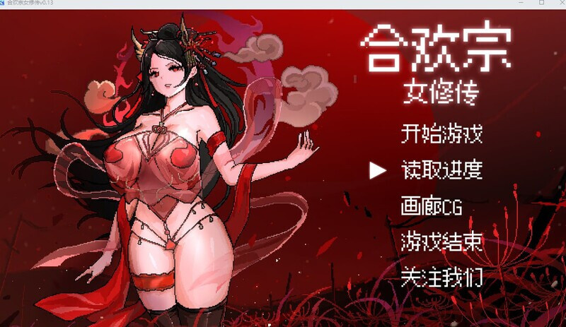 合欢宗女修传 V0.175 官方中文版 双端 官中版 预览图