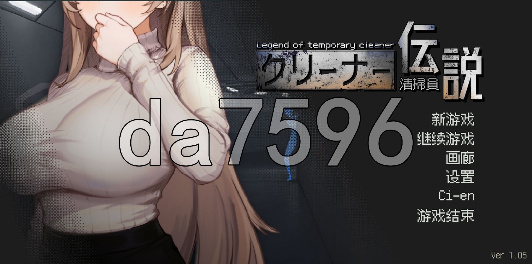 清洁工传奇 清掃員伝説 V1.05a 官方中文版 正式版 PC端 官中版 预览图