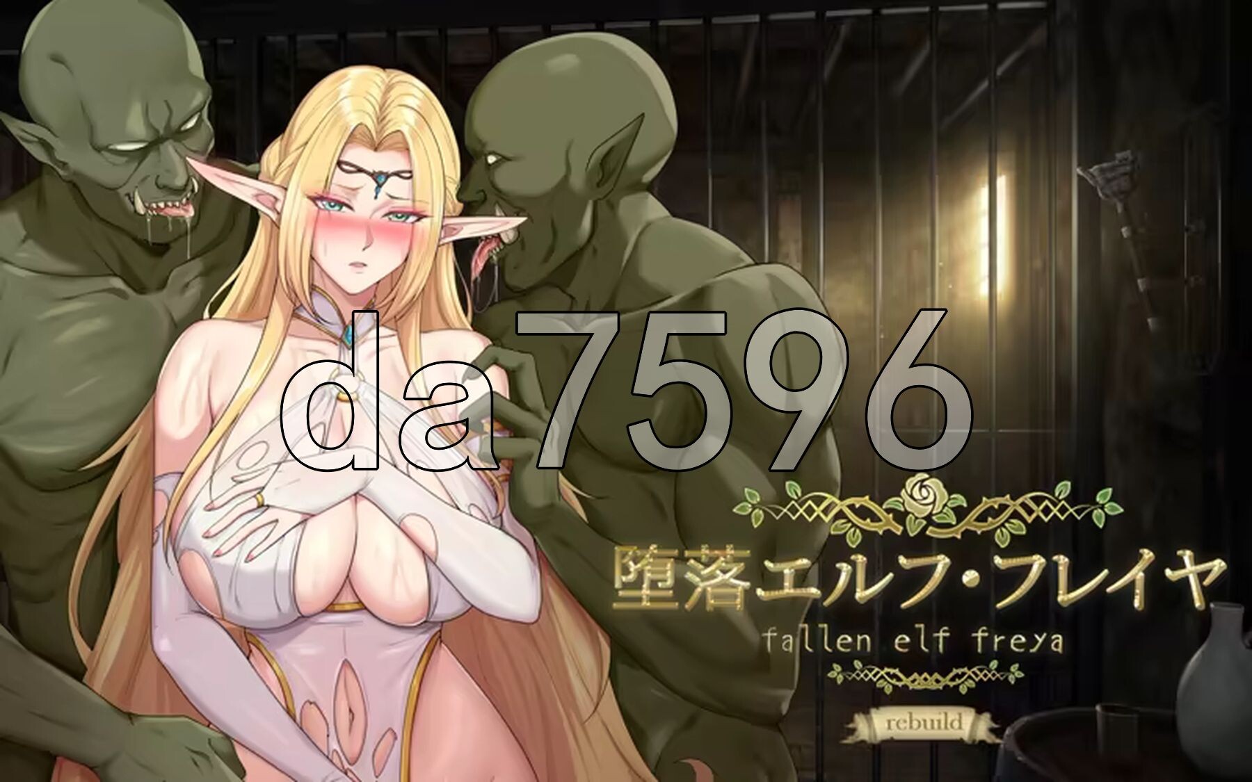 堕落精灵·芙蕾雅 Fallen Elf Freya Ver1.3.4 官中高清版 正式版+自带全回想解放 PC端 官中高清完整版 预览图