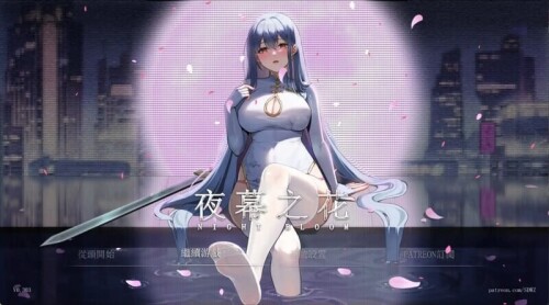 夜幕之花 Night Bloom v0.596 安卓端 官中步兵 预览图