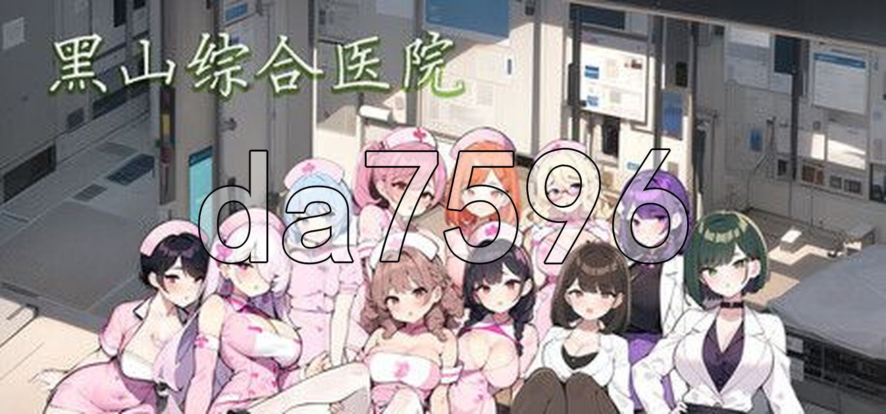 黑山综合医院 黒山総合病院 BM General Hospital V3.2.0 PC端 官中步兵版 预览图