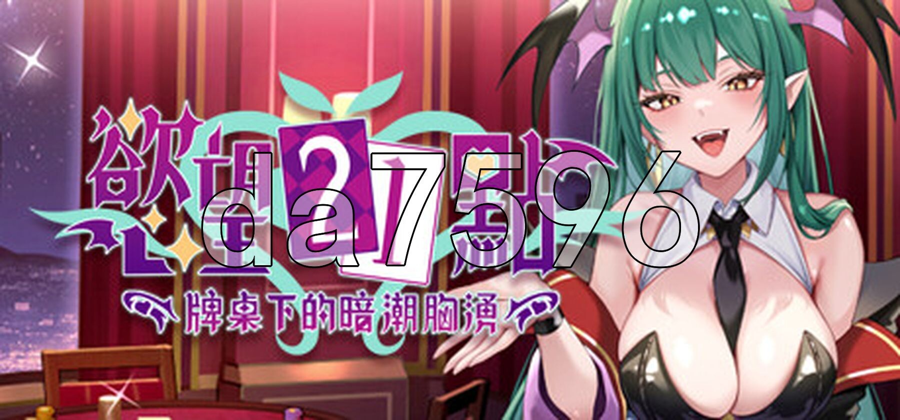 慾望21點：牌桌下的暗潮胸湧v1 官中步兵版 PC端 官中高清完整版 预览图