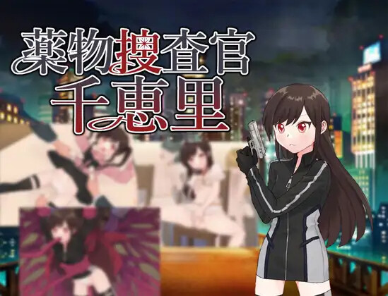 薬物捜査官千恵里 PC端 AI汉化版 预览图