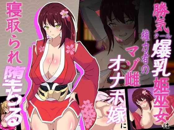 神樱姬～高傲冷艳的角色造型姬巫女被权力者纳为题材新娘而堕落 神桜姫～勝気クールな角色造型姫巫女は権力者のマゾ雌オナホ嫁に寝取られ堕ちる PC端 汉化版 预览图