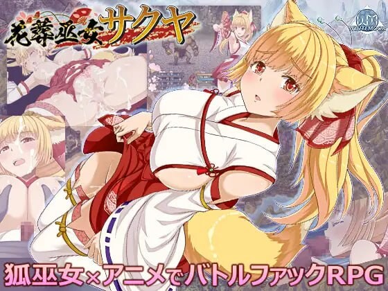 花葬巫女 咲夜 花葬巫女サクヤ v1.1 PC端 AI汉化版 预览图