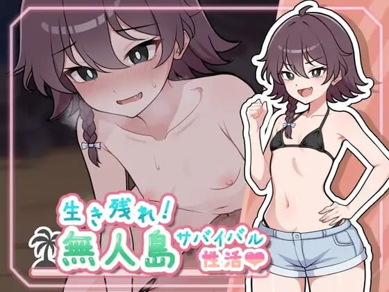 生存下去！无人岛求生性生活♡ 生き残れ！無人島サバイバル性活♡ V1.09 精翻汉化版 双端 汉化完整版 预览图