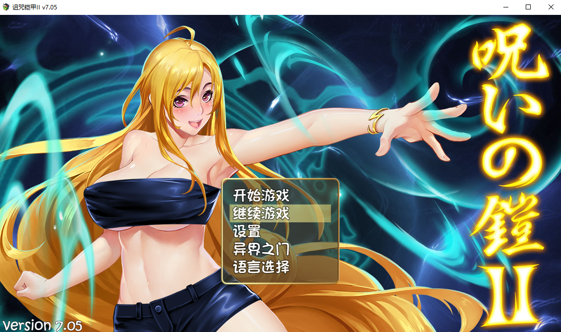 诅咒铠甲2：呪いの鎧Ⅱ 灵魔女传奇 V7.05 STEAM官方中文步兵完结版 PC端 官中步兵 预览图