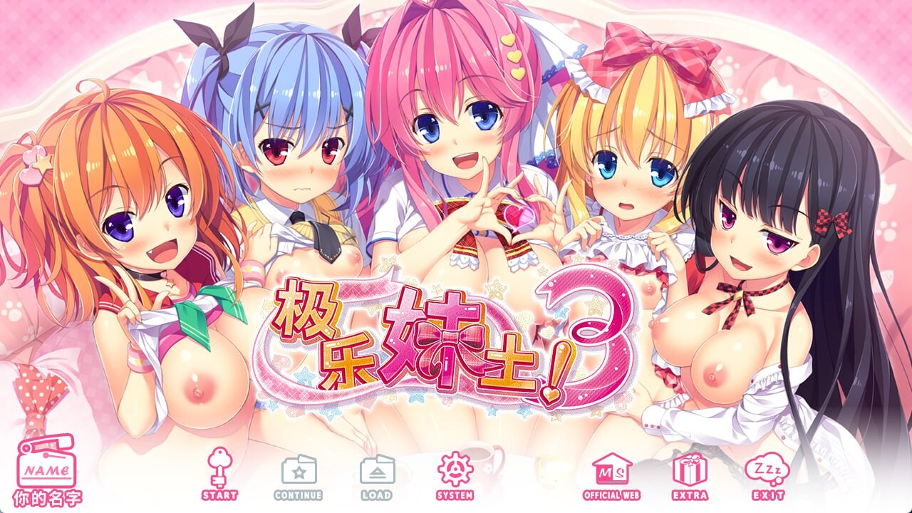 极乐妹土！3 妹ぱらだいす！3 ～お兄ちゃんと5人の妹のすご～く！エッチしまくりな毎日～ PC端 官中步兵版 预览图
