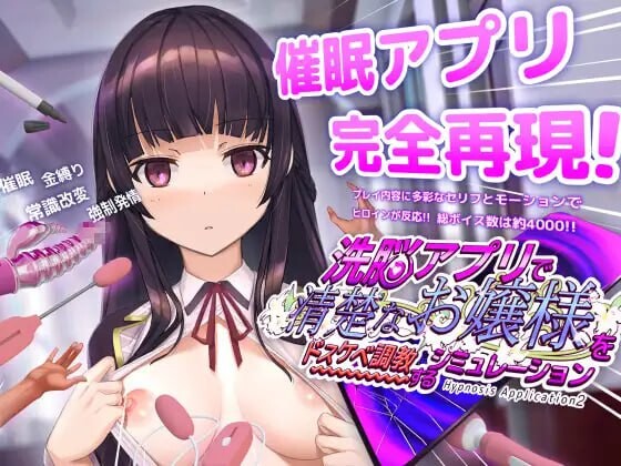 用洗脑APP调教清纯大小姐的模拟游戏 洗脳アプリで清楚なお嬢様をドスケベ調教するシミュレーション v1.0.6 PC端 官中高清版 预览图