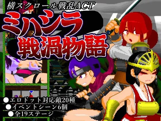 三柱战涡物语 ミハシラ戦渦物語 v25.11.10 PC端 日文原版 预览图
