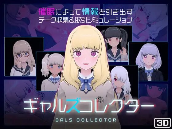美少女收藏家 ギャルズコレクター v1.07 PC端 日文原版 预览图