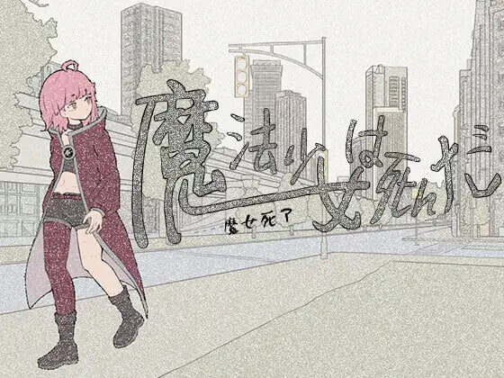 魔法少女死了 魔法少女は死んだ v1.0.0 安卓端 官中版 预览图