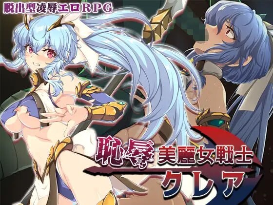 耻辱美丽女战士克莱尔 恥辱美麗女戦士クレア PC端 汉化版 预览图
