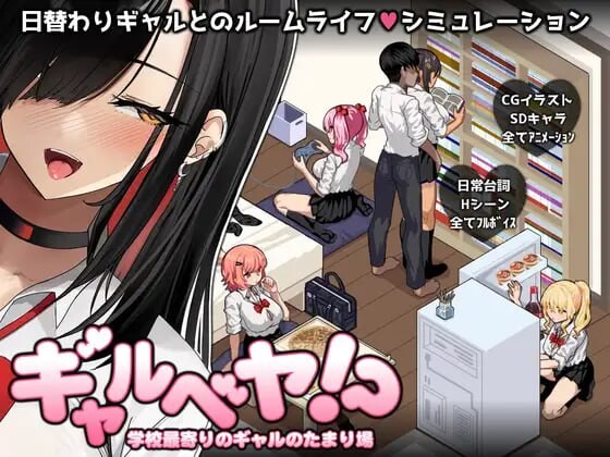 辣妹基地！？～学校附近的辣妹聚集地 ギャルベヤ！～学校最寄りのギャルのたまり場 PC端 汉化版 预览图