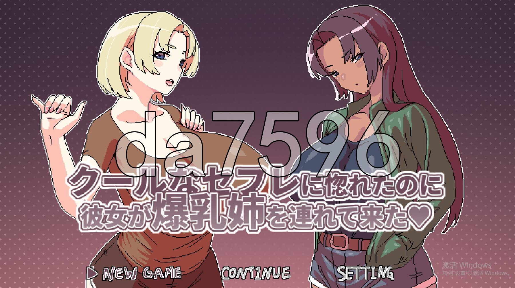 明明迷上了冷嬌的炮友但她卻帶她的角色造型姊來了 クールなセフレに惚れたのに彼女が角色造型姉を連れて来た v1.1 PC端 官中完整版 预览图