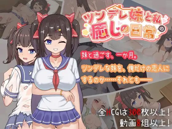 与傲娇妹妹的治愈日常 ツンデレ妹と私の癒しの日常 PC端 官中版 预览图