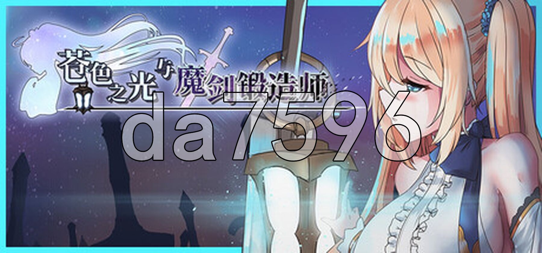 苍色之光与魔剑锻造师 蒼キ光と魔剣の鍛冶師 V1.05R build 26010303 Steam官中步兵版 正式版 PC端 官中高清完整版 预览图