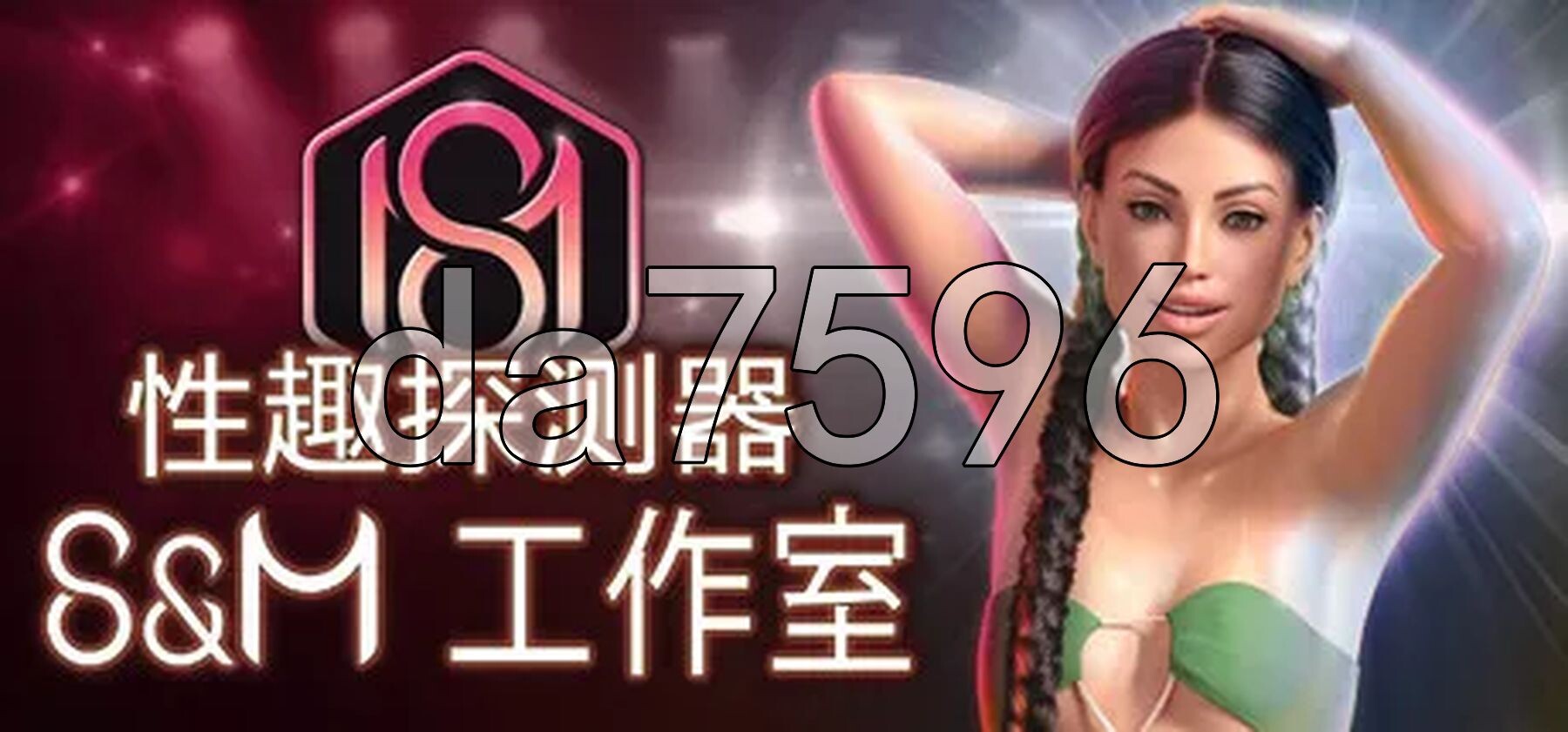 恋物癖定位器 Fetish Locator: S&M Studio S1 v1.0.16 官中步兵版 PC端 官中高清完整版 预览图